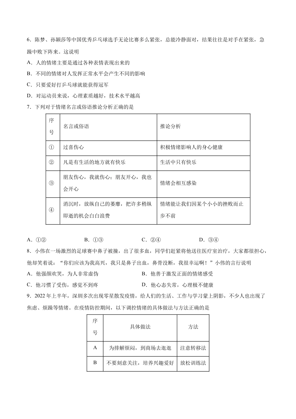 七年级下册政治第二单元 做情绪情感的主人 提升测试卷（原卷版）.docx_第2页