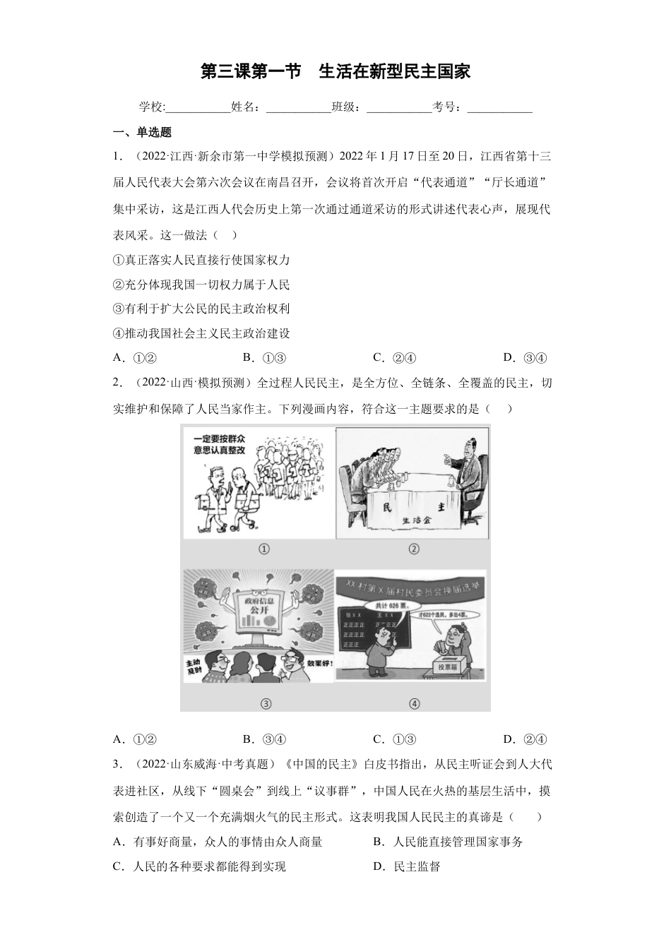 九年级上册政治3.1 生活在新型民主国家（练习）（解析版）.docx_第1页