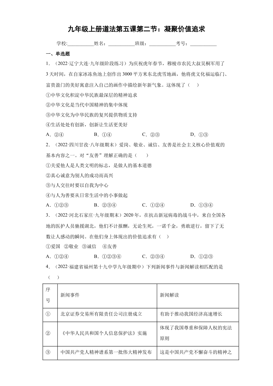 九年级上册政治5.2 凝聚价值追求（练习）（原卷版）.docx_第1页