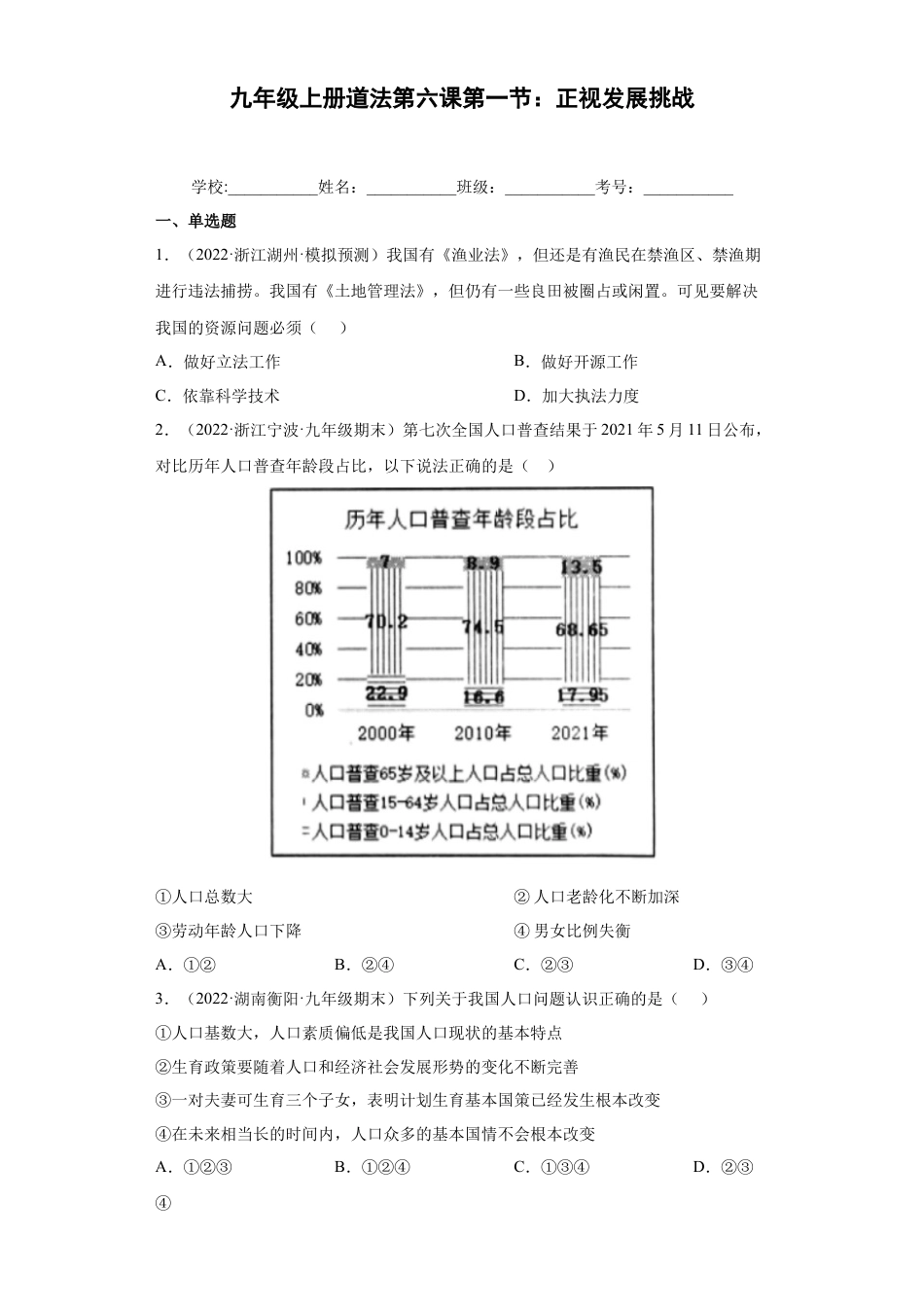 九年级上册政治6.1 正视发展挑战（练习）（原卷版）.docx_第1页