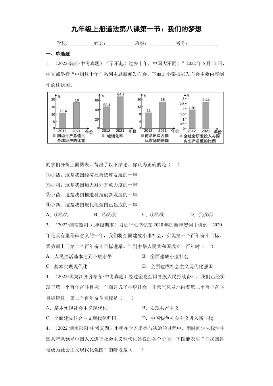 九年级上册政治8.1 我们的梦想（练习）（原卷版）.docx_第1页