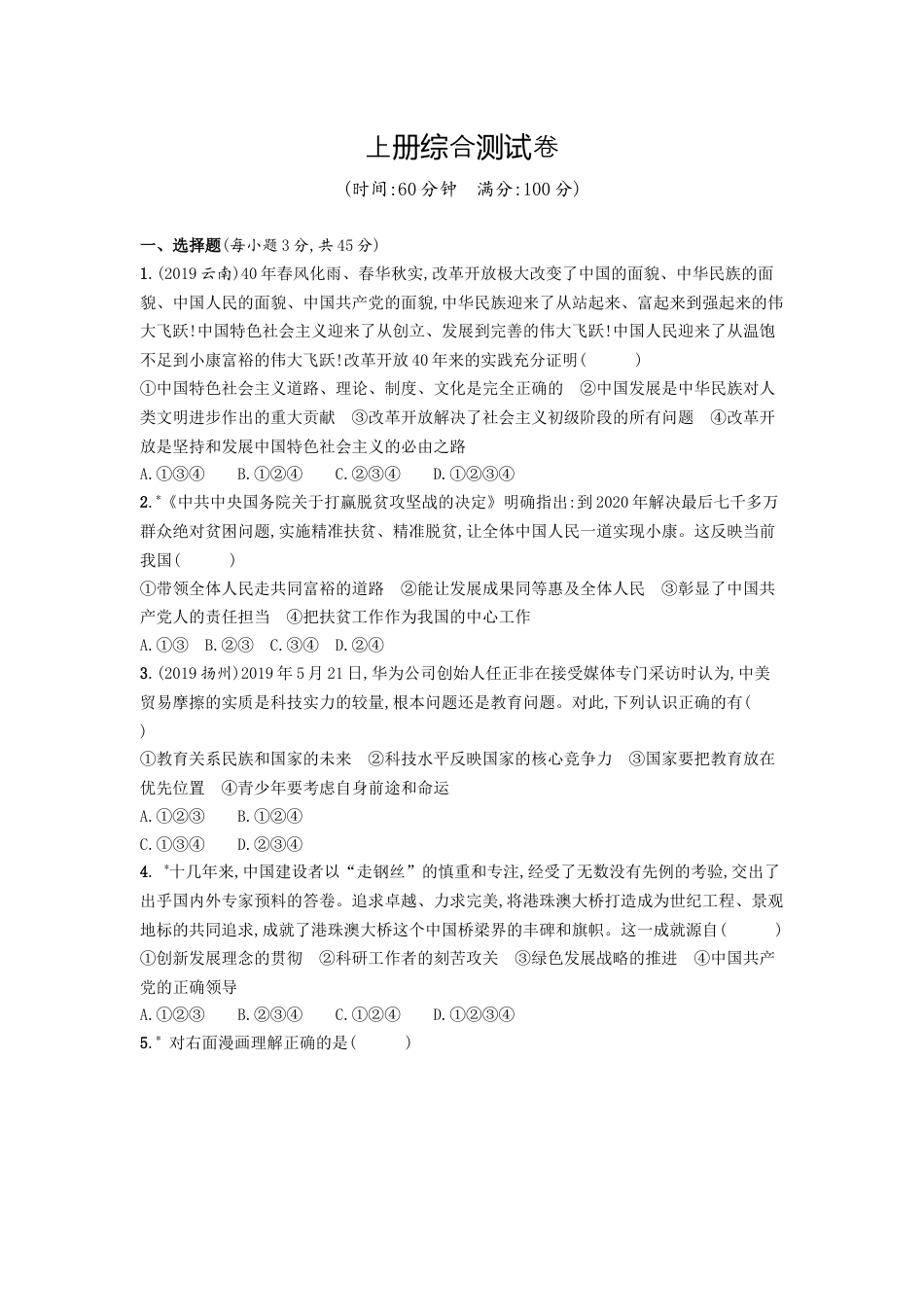 九年级上册政治九年级上册综合测试卷 （word含答案）.docx_第1页