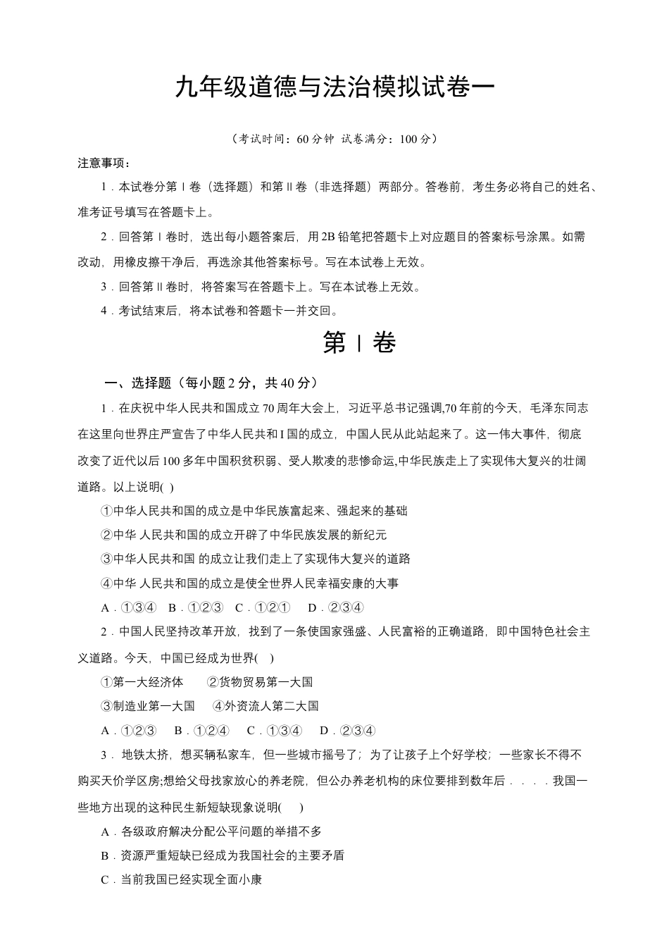 九年级上册政治九年级上册道德与法治 期末 模拟试卷（含答案）.doc_第1页