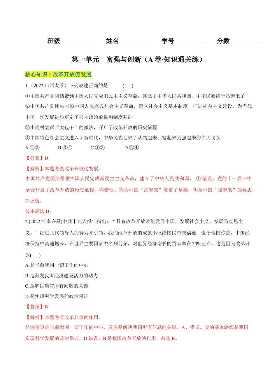 九年级上册政治第一单元  富强与创新（A卷·知识通关练）（解析版）.docx_第1页