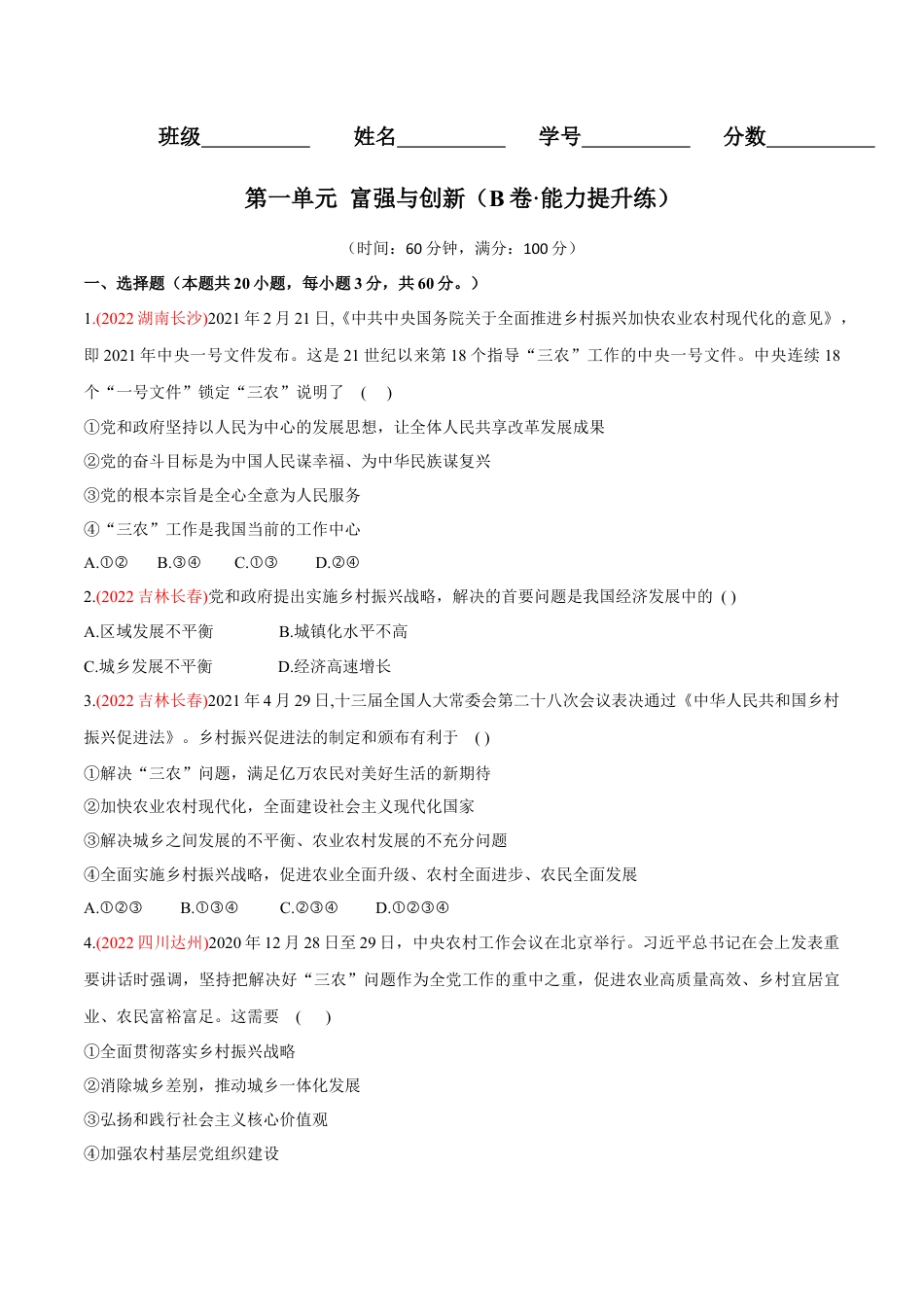 九年级上册政治第一单元  富强与创新（B卷·能力提升练）（原卷版）.docx_第1页