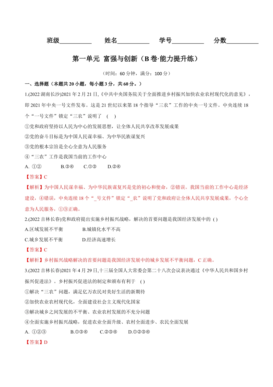 九年级上册政治第一单元  富强与创新（B卷·能力提升练）（解析版）.docx_第1页