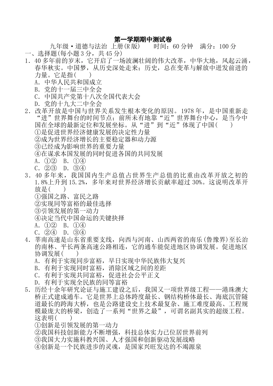 九年级上册政治第一学期期中测试卷.doc_第1页