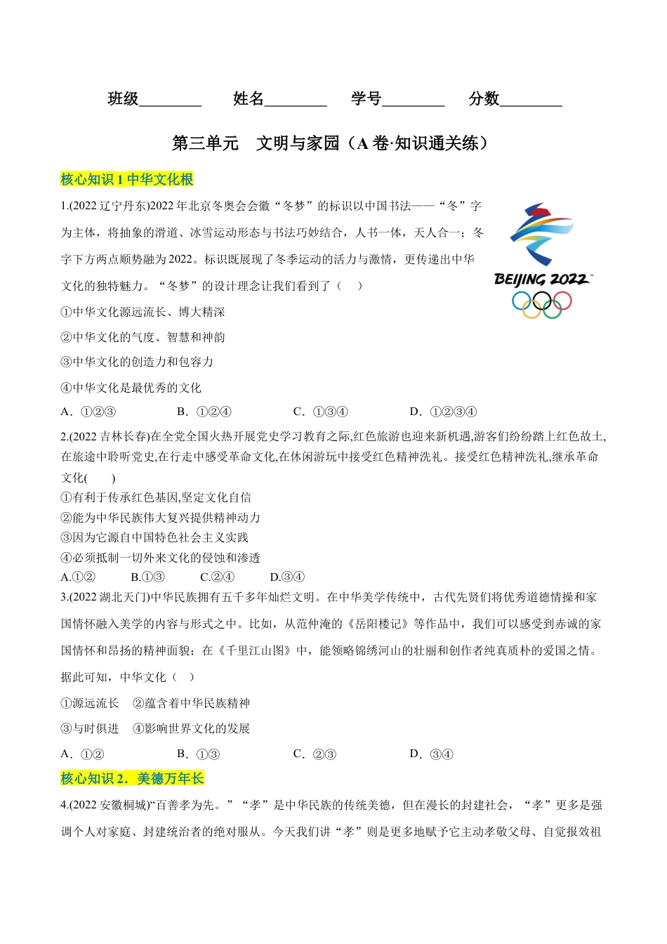 九年级上册政治第三单元  文明与家园（A卷·知识通关练）（原卷版）.docx_第1页