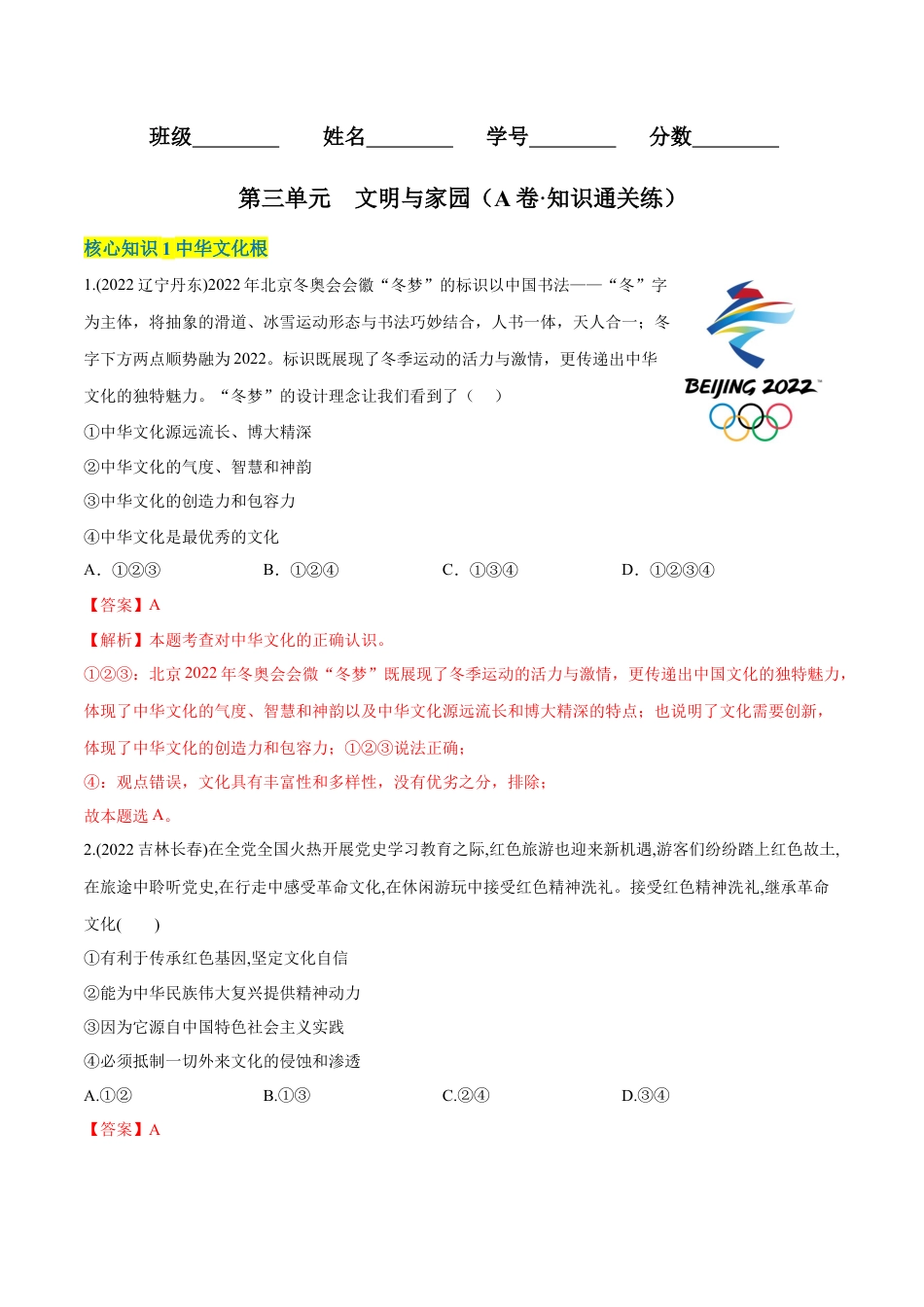 九年级上册政治第三单元  文明与家园（A卷·知识通关练）（解析版）.docx_第1页