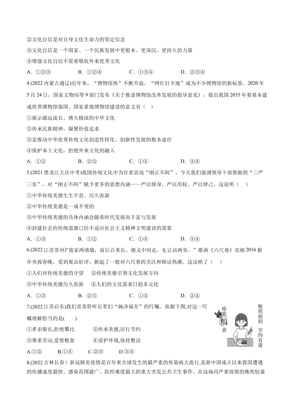 九年级上册政治第三单元 文明与家园（B卷·能力提升练）（原卷版）.docx_第2页