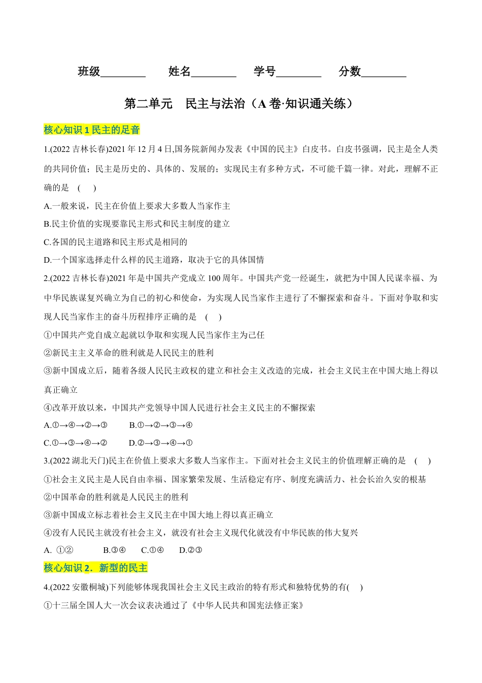 九年级上册政治第二单元  民主与法治（A卷·知识通关练）（原卷版）.docx_第1页