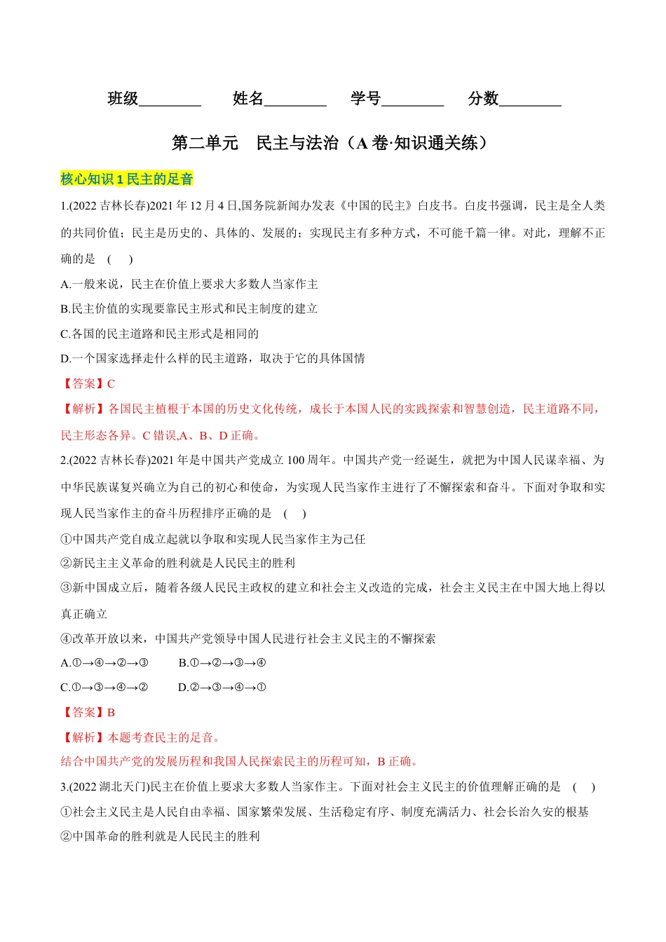 九年级上册政治第二单元  民主与法治（A卷·知识通关练）（解析版）.docx_第1页