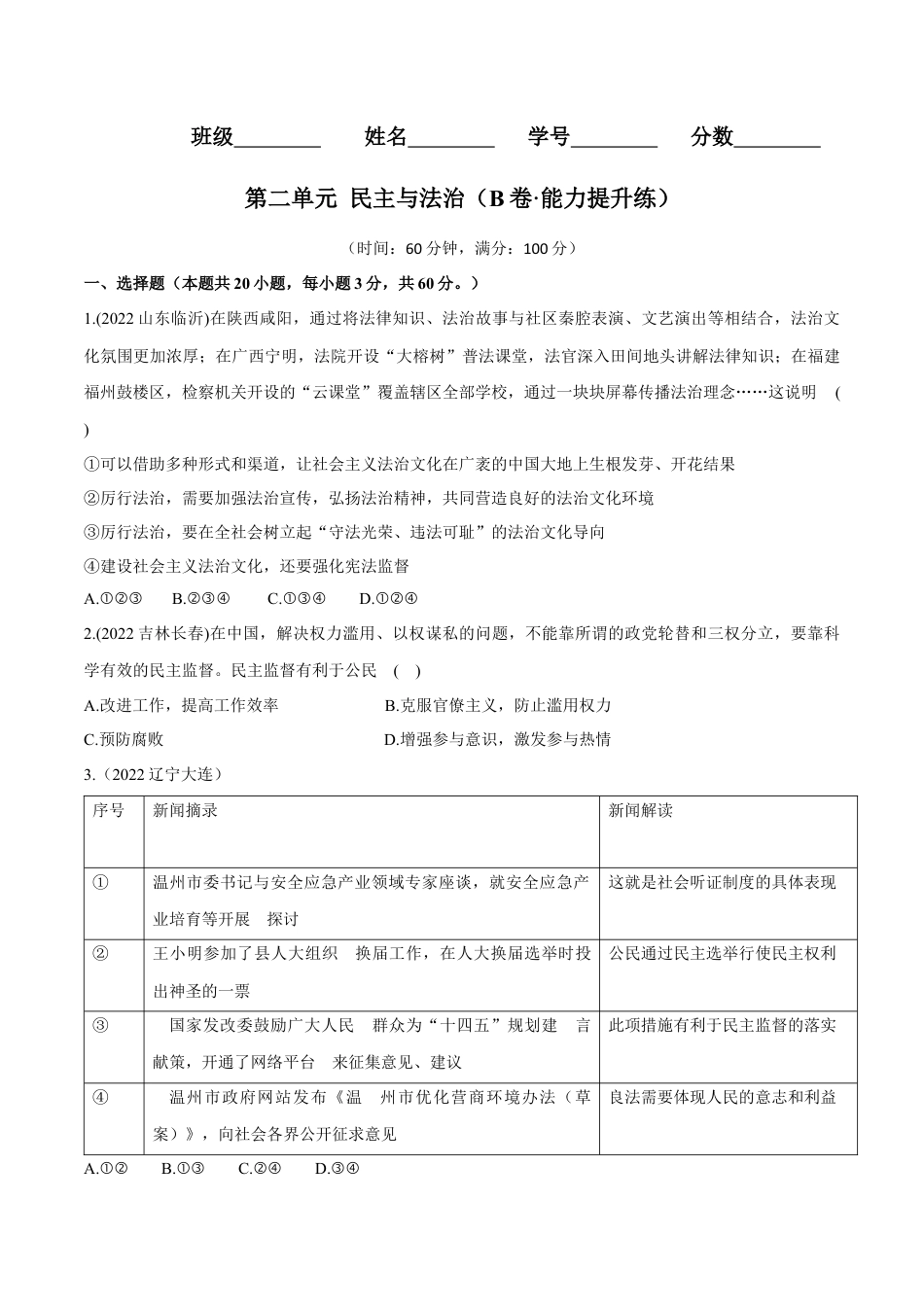 九年级上册政治第二单元  民主与法治（B卷·能力提升练）（原卷版）.docx_第1页