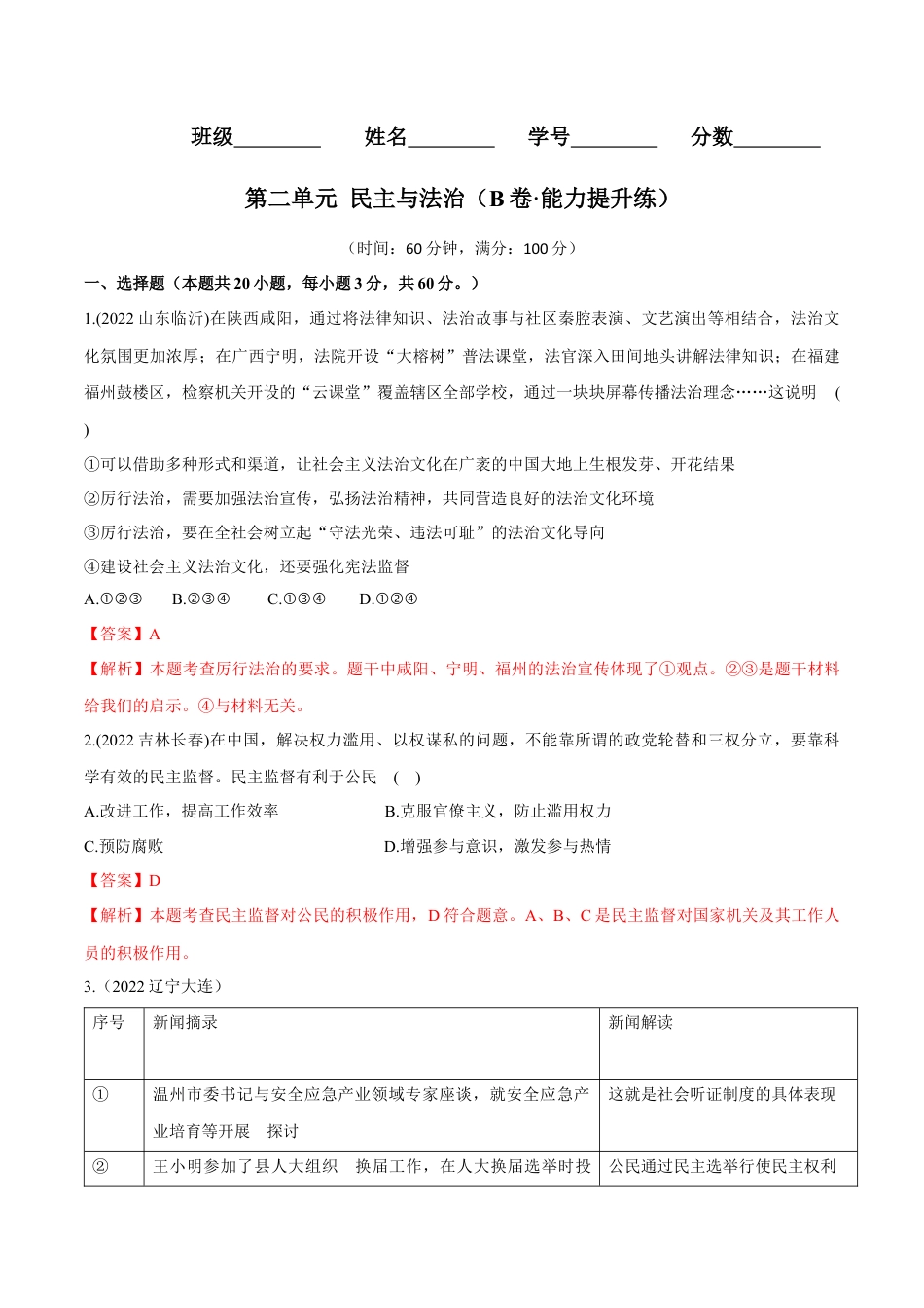 九年级上册政治第二单元  民主与法治（B卷·能力提升练）（解析版）.docx_第1页