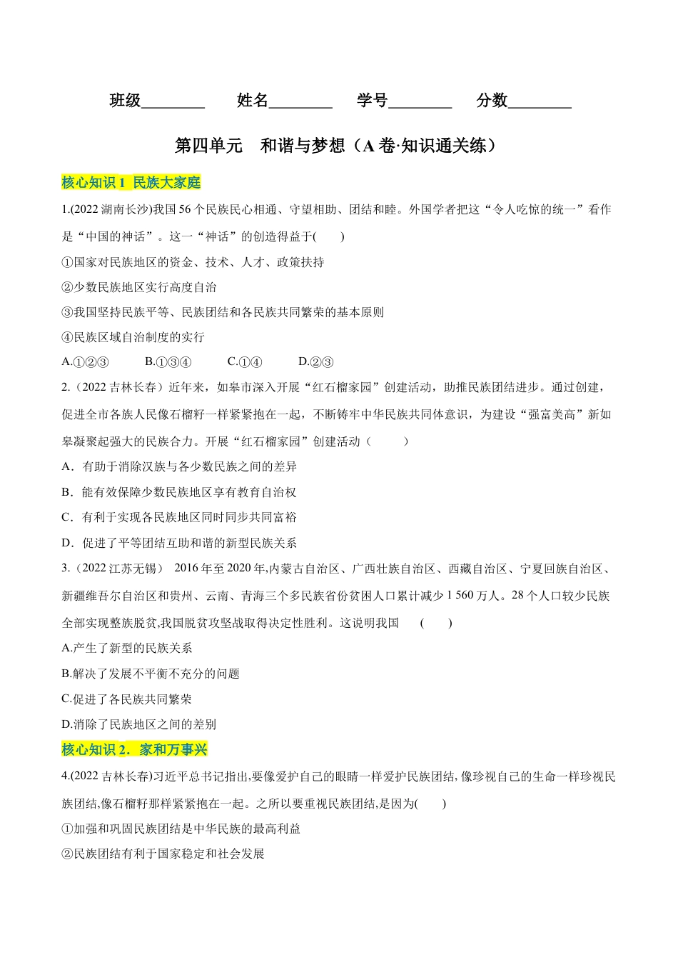 九年级上册政治第四单元  和谐与梦想（A卷·知识通关练）（原卷版）.docx_第1页