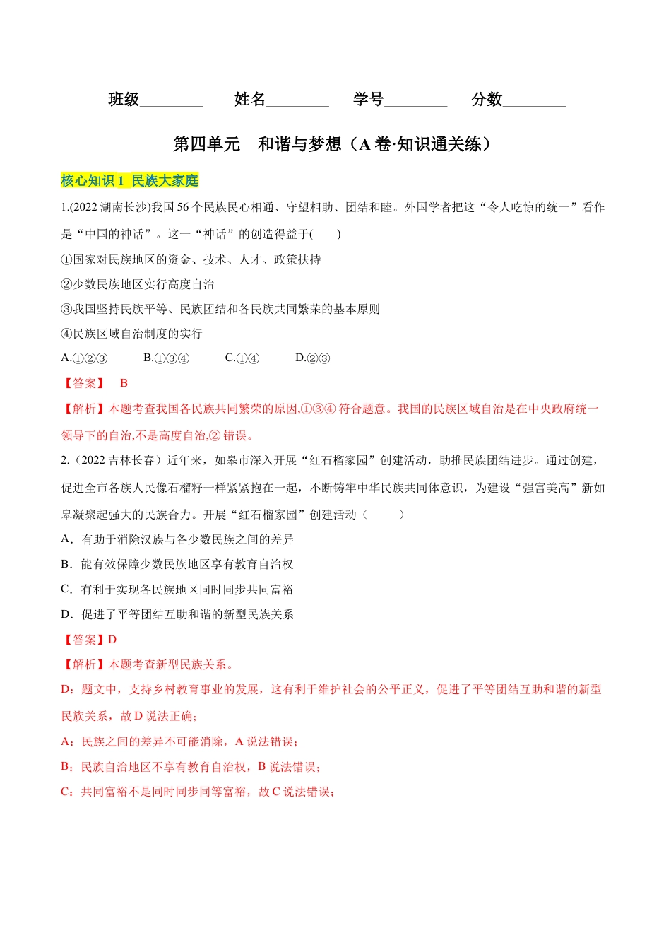 九年级上册政治第四单元  和谐与梦想（A卷·知识通关练）（解析版）.docx_第1页