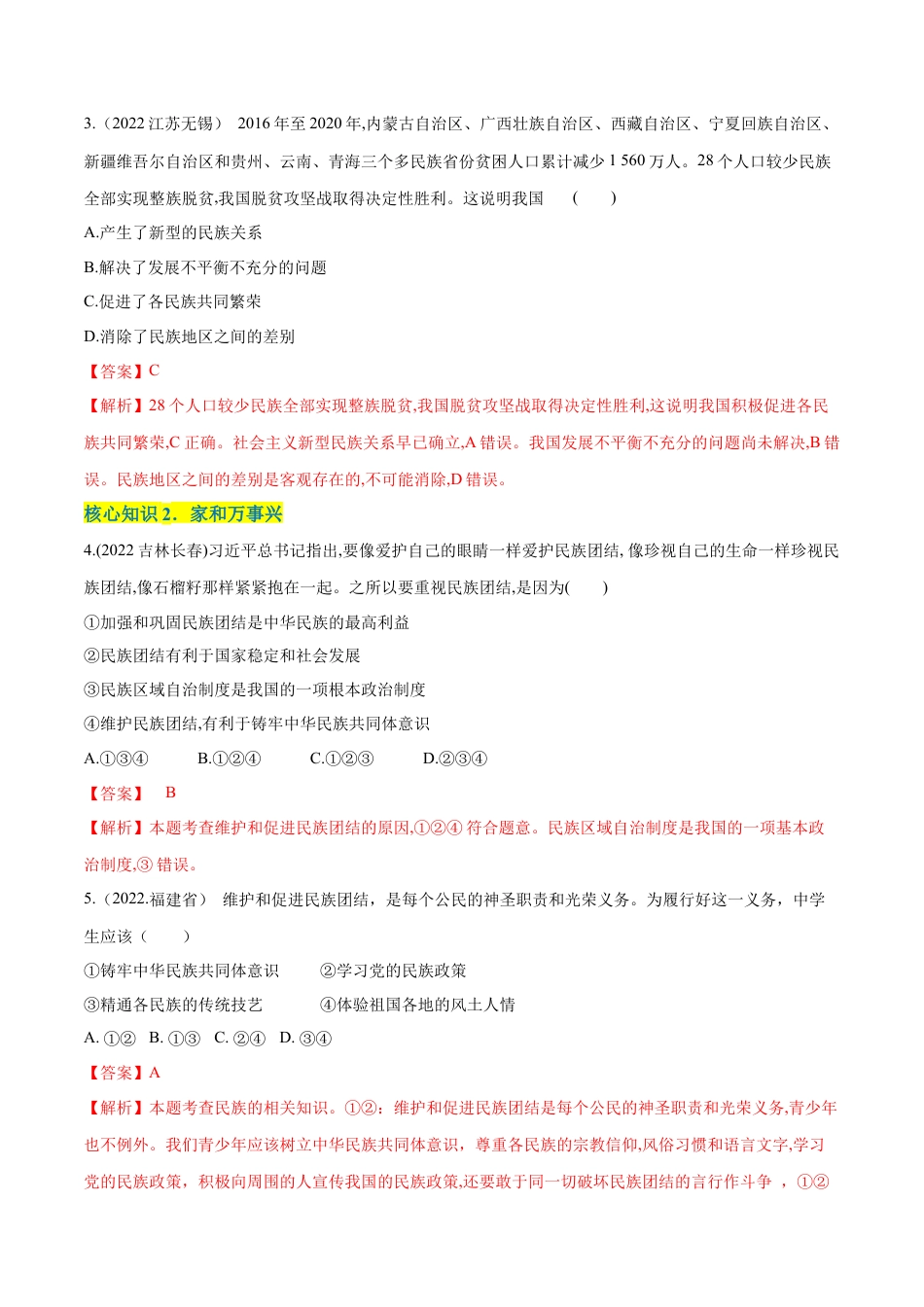 九年级上册政治第四单元  和谐与梦想（A卷·知识通关练）（解析版）.docx_第2页