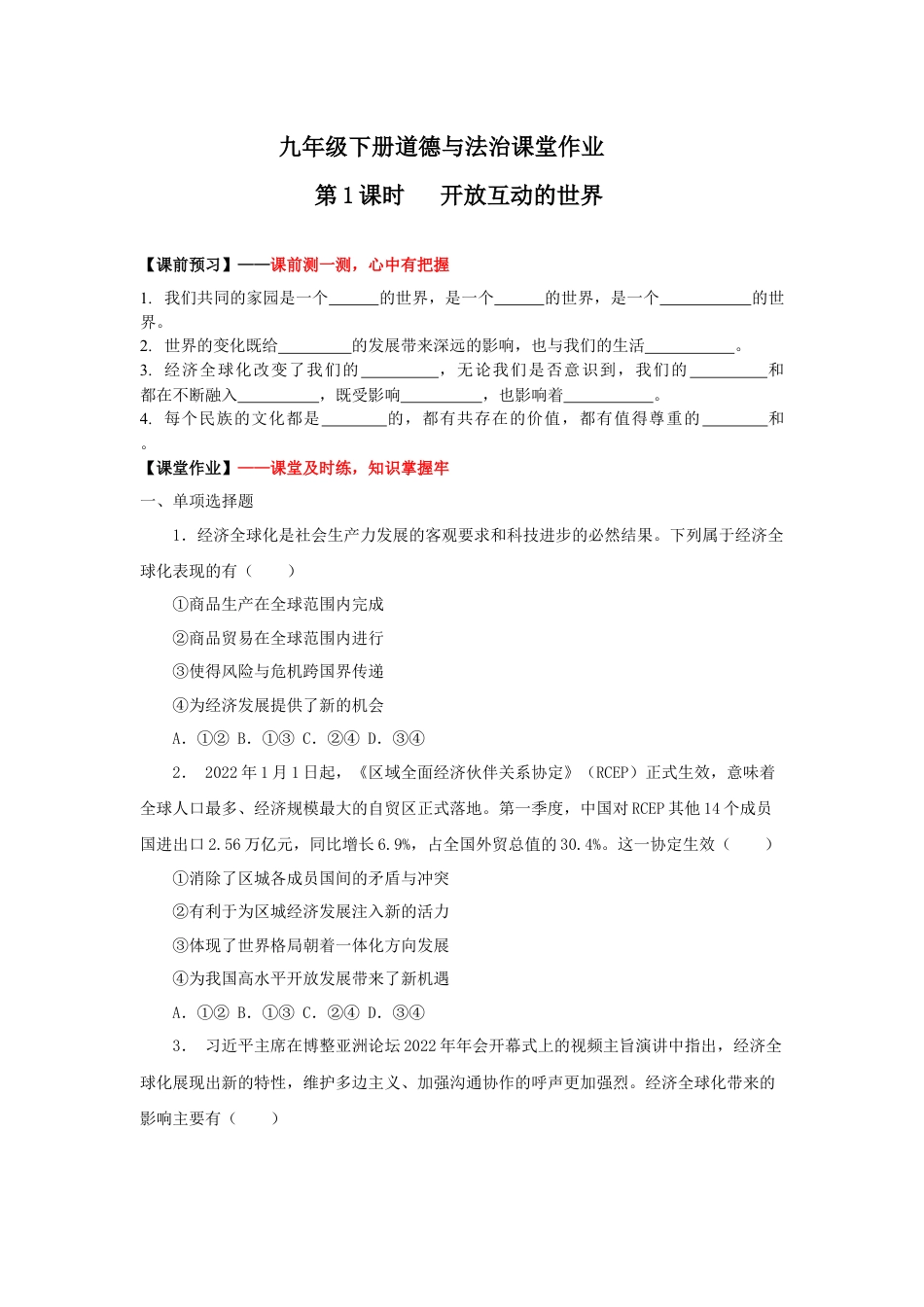 九年级下册政治1.1开放互动的世界(作业)-九年级道德与法治下册课件+教案+作业（部编版）.docx_第1页