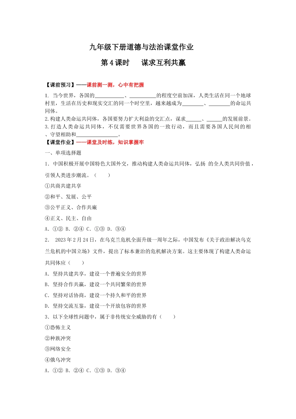 九年级下册政治2.2谋求互利共赢(作业)-九年级道德与法治下册课件+教案+作业（部编版）.docx_第1页