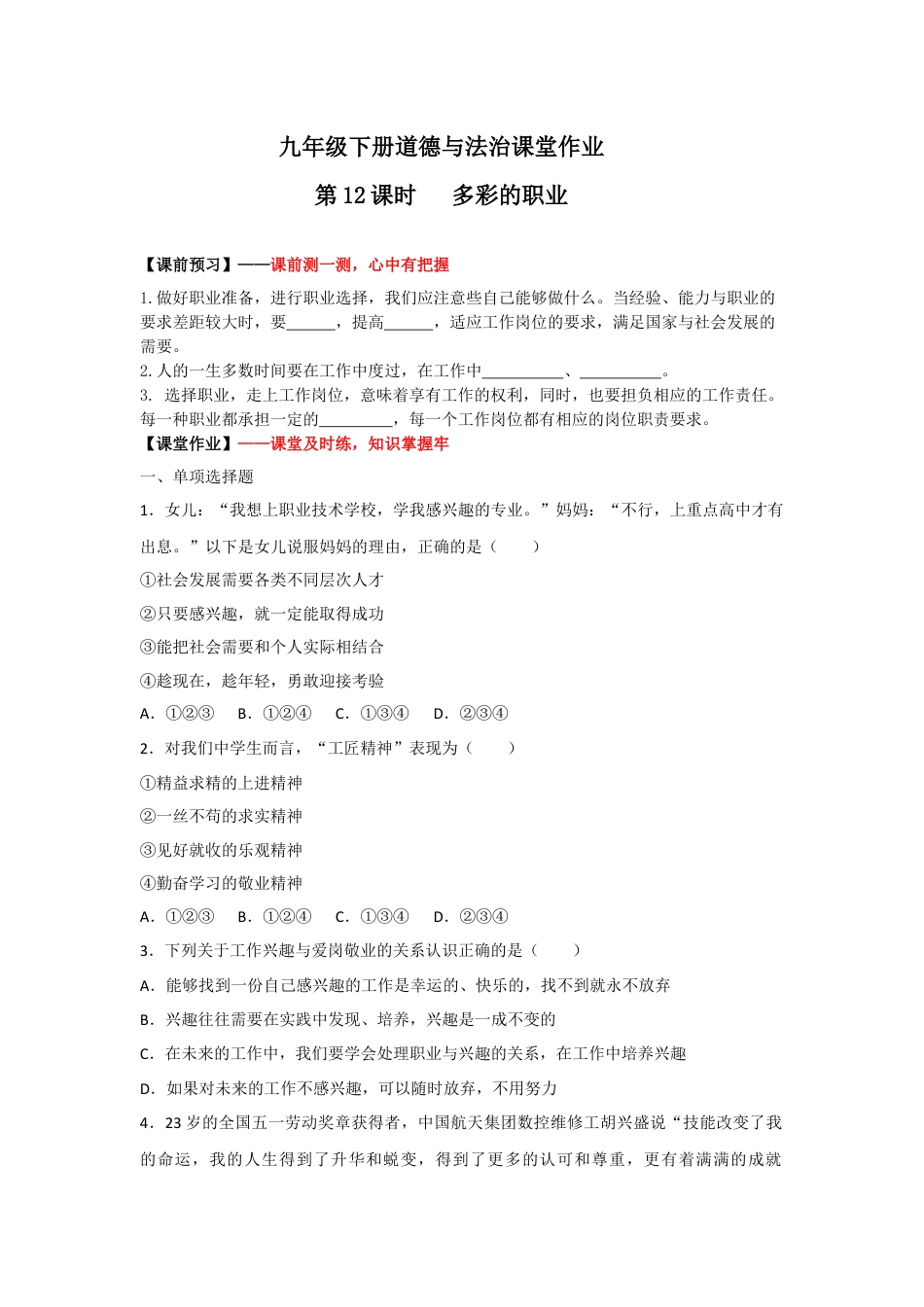 九年级下册政治6.2多彩的职业(作业)-九年级道德与法治下册课件+教案+作业（部编版）.docx_第1页