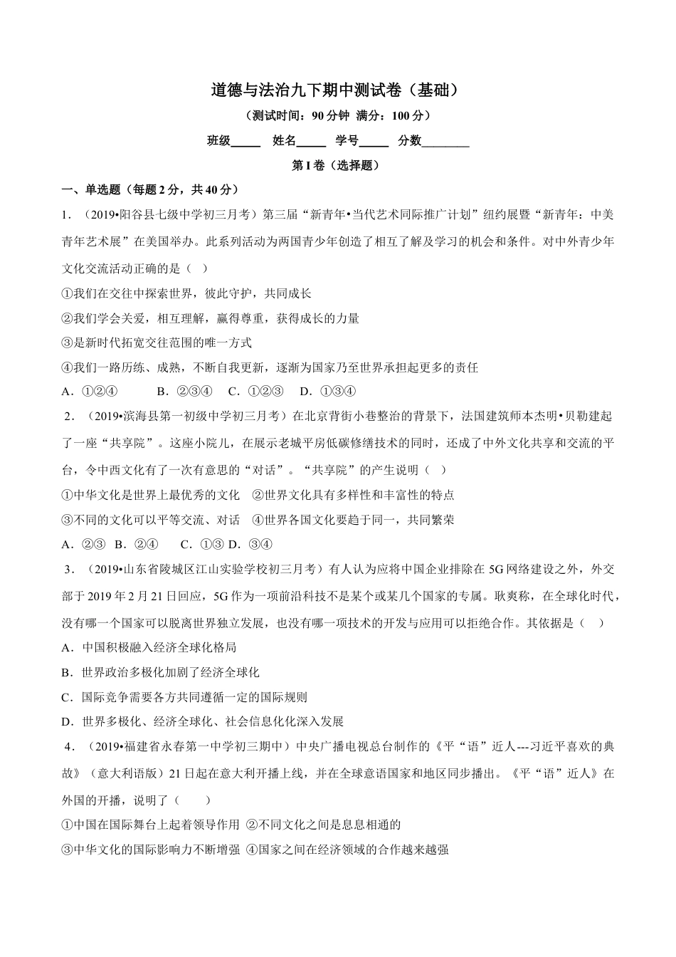 九年级下册政治九下期中测试卷（基础）（原卷版）.doc_第1页