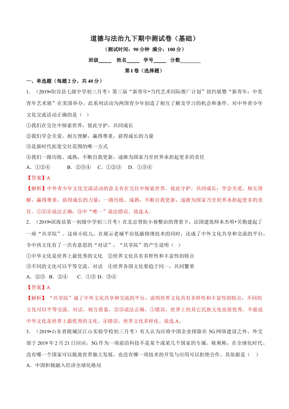 九年级下册政治九下期中测试卷（基础）（解析版）.doc_第1页