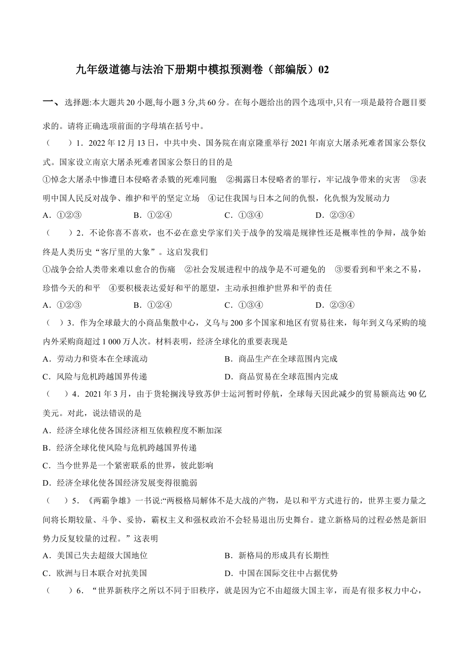 九年级下册政治九年级道德与法治下册期中模拟预测卷（部编版）02(原卷版).docx_第1页