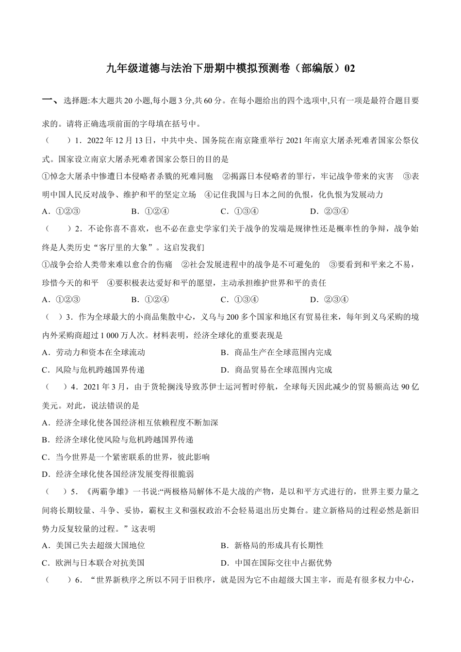 九年级下册政治九年级道德与法治下册期中模拟预测卷（部编版）02(解析版).docx_第1页