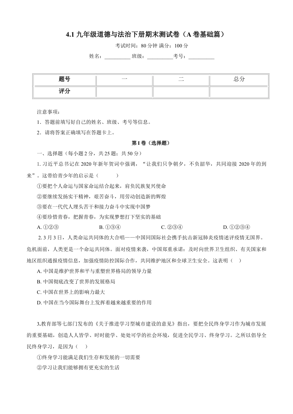 九年级下册政治九年级道德与法治下册期末测试卷（A卷基础篇）（原卷版）-九年级道德与法治下册同步单元AB卷（部编版）.doc_第1页