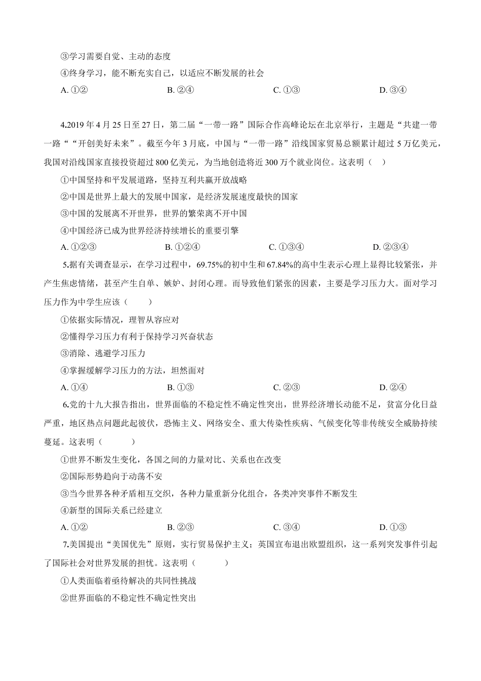 九年级下册政治九年级道德与法治下册期末测试卷（A卷基础篇）（原卷版）-九年级道德与法治下册同步单元AB卷（部编版）.doc_第2页