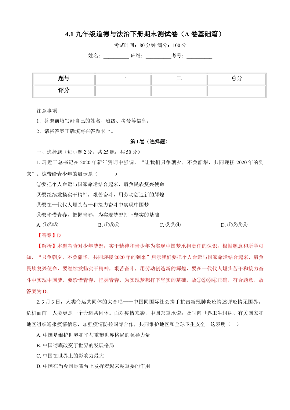 九年级下册政治九年级道德与法治下册期末测试卷（A卷基础篇）（解析版）-九年级道德与法治下册同步单元AB卷（部编版）.doc_第1页