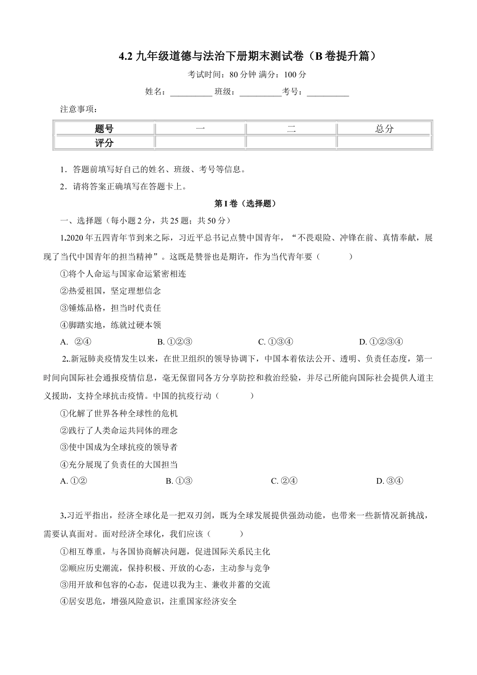 九年级下册政治九年级道德与法治下册期末测试卷（B卷提升篇）（原卷版）-九年级道德与法治下册同步单元AB卷（部编版）.doc_第1页