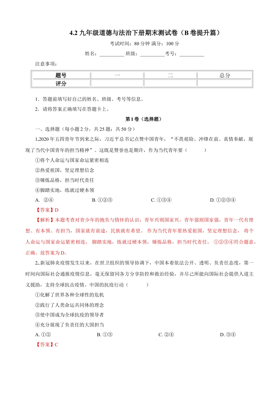 九年级下册政治九年级道德与法治下册期末测试卷（B卷提升篇）（解析版）-九年级道德与法治下册同步单元AB卷（部编版）.doc_第1页