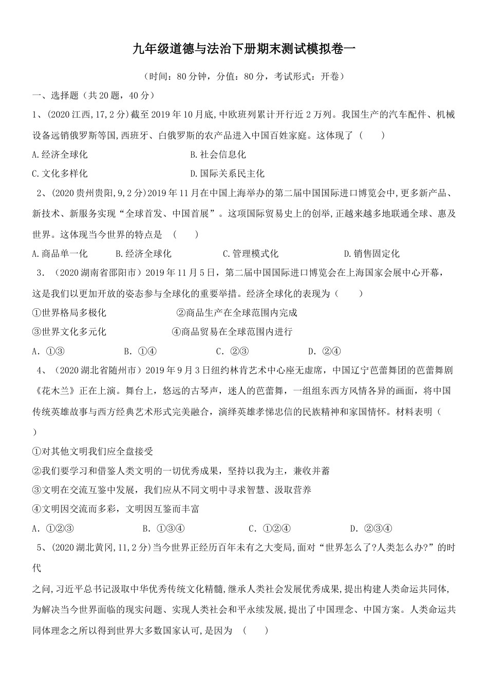 九年级下册政治九年级道德与法治下册期末测试模拟卷一（原卷版）-九年级道德与法治下册复习课（部编版）.docx_第1页