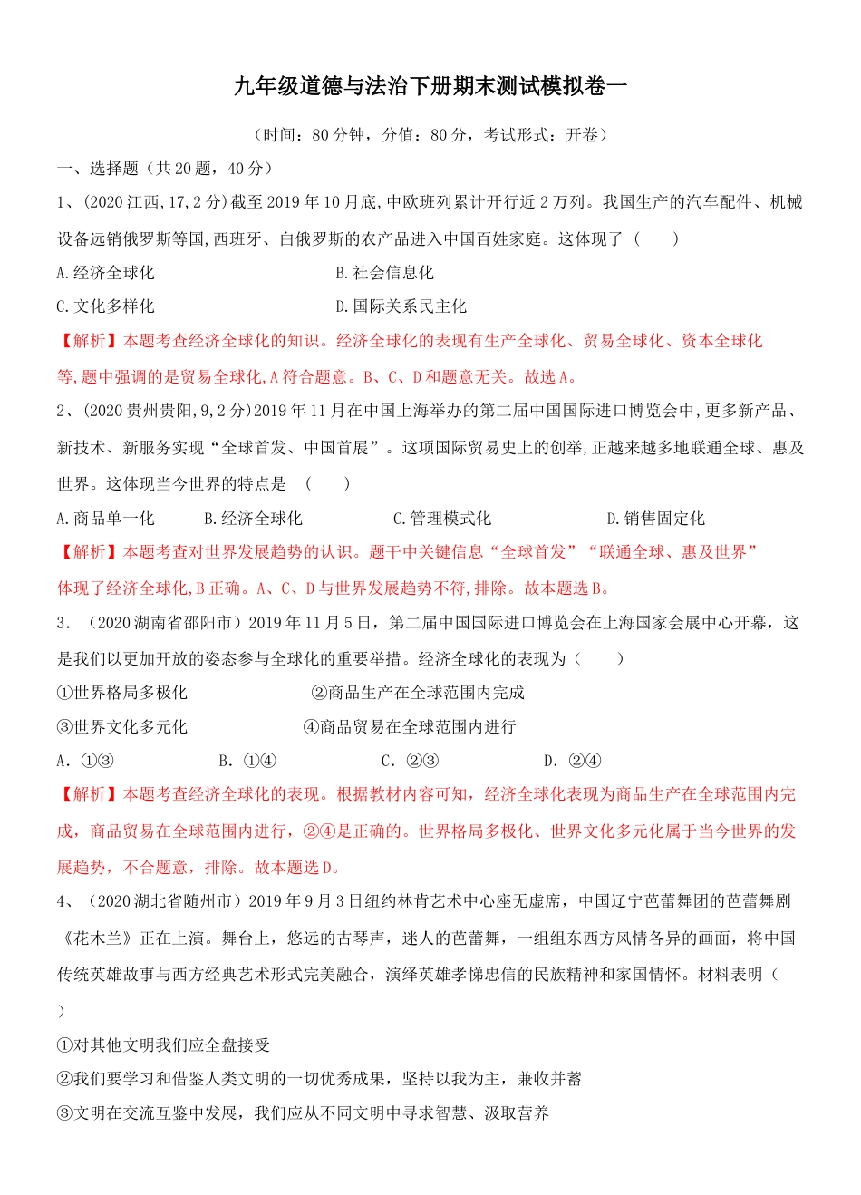 九年级下册政治九年级道德与法治下册期末测试模拟卷一（解析版）-九年级道德与法治下册复习课（部编版）.docx_第1页