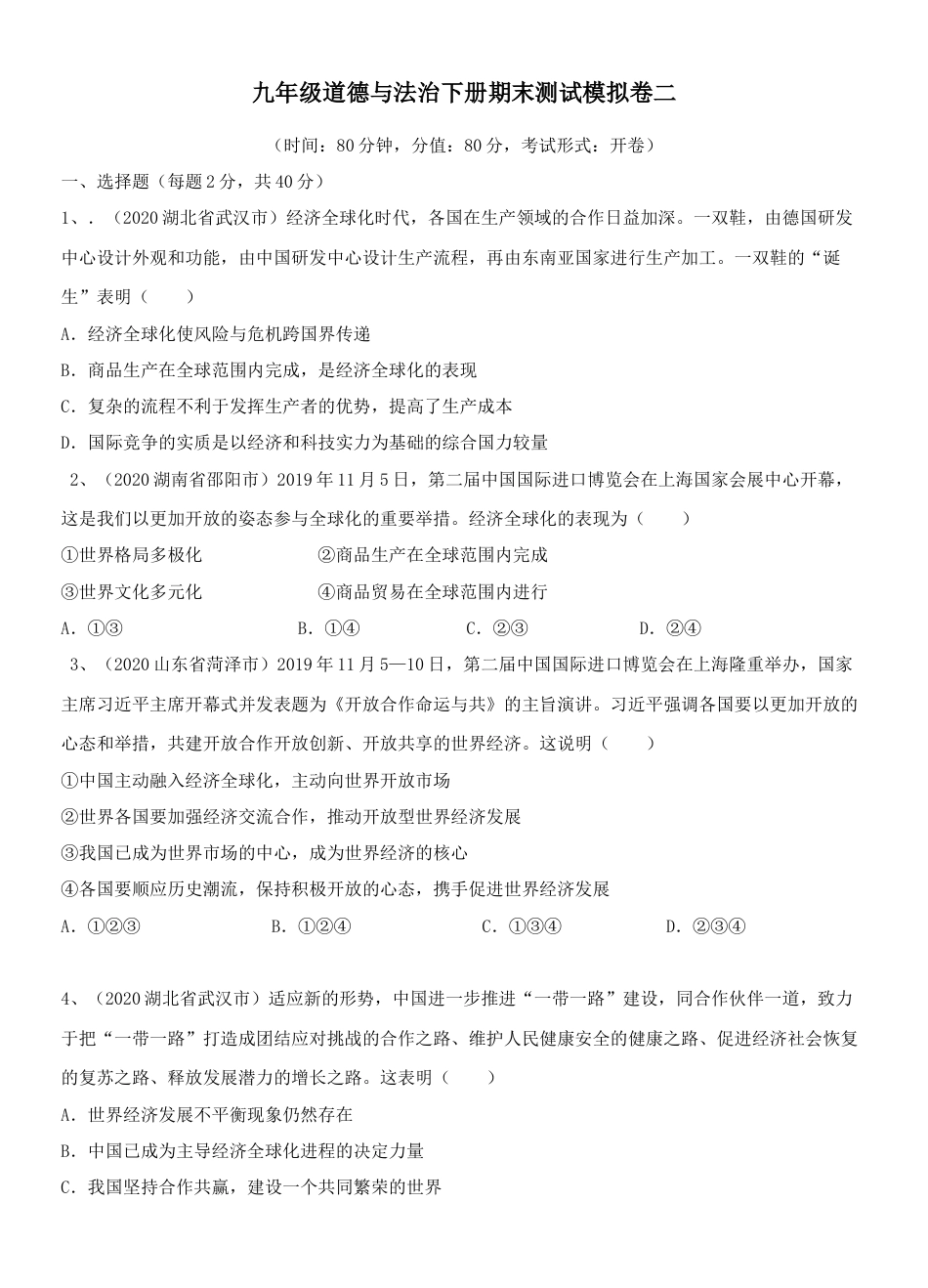 九年级下册政治九年级道德与法治下册期末测试模拟卷二（原卷版）-九年级道德与法治下册复习课（部编版）.docx_第1页