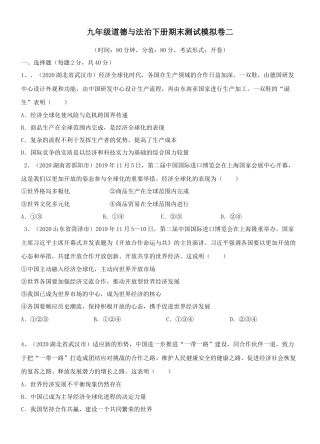 九年级下册政治九年级道德与法治下册期末测试模拟卷二（原卷版）-九年级道德与法治下册复习课（部编版）.docx