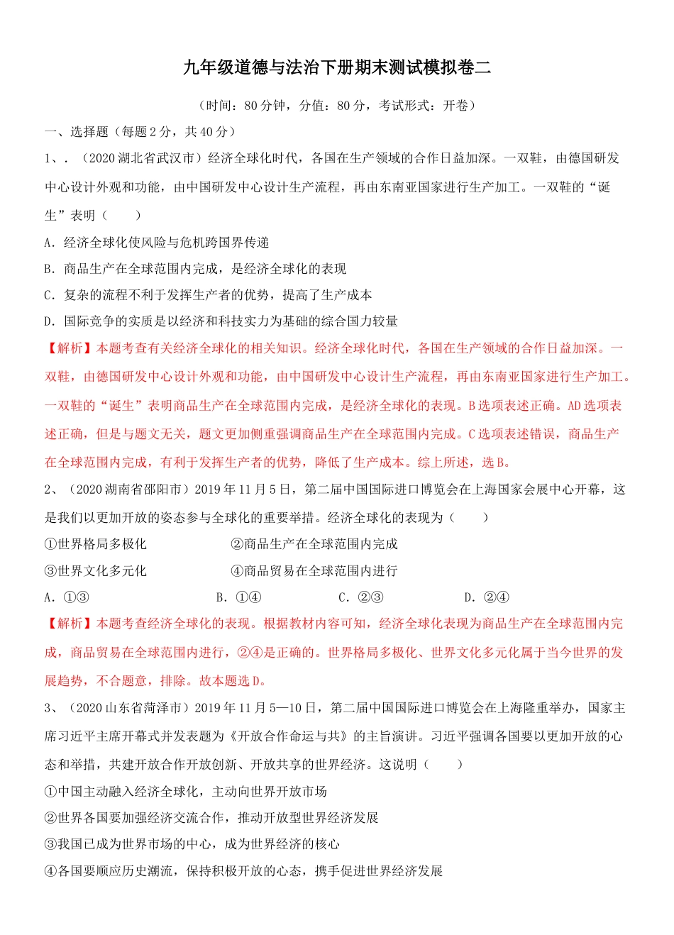 九年级下册政治九年级道德与法治下册期末测试模拟卷二（解析版）-九年级道德与法治下册复习课（部编版）.docx_第1页