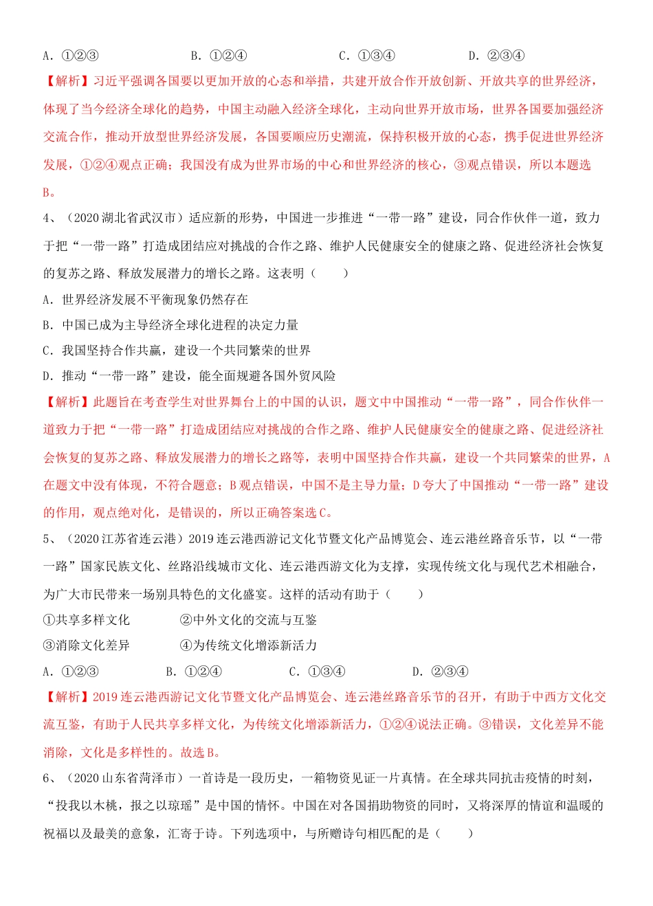 九年级下册政治九年级道德与法治下册期末测试模拟卷二（解析版）-九年级道德与法治下册复习课（部编版）.docx_第2页