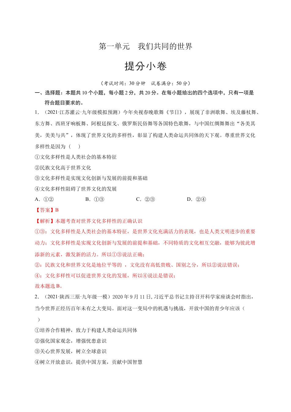 九年级下册政治第一单元 我们共同的世界（提分小卷)（解析版）.docx_第1页