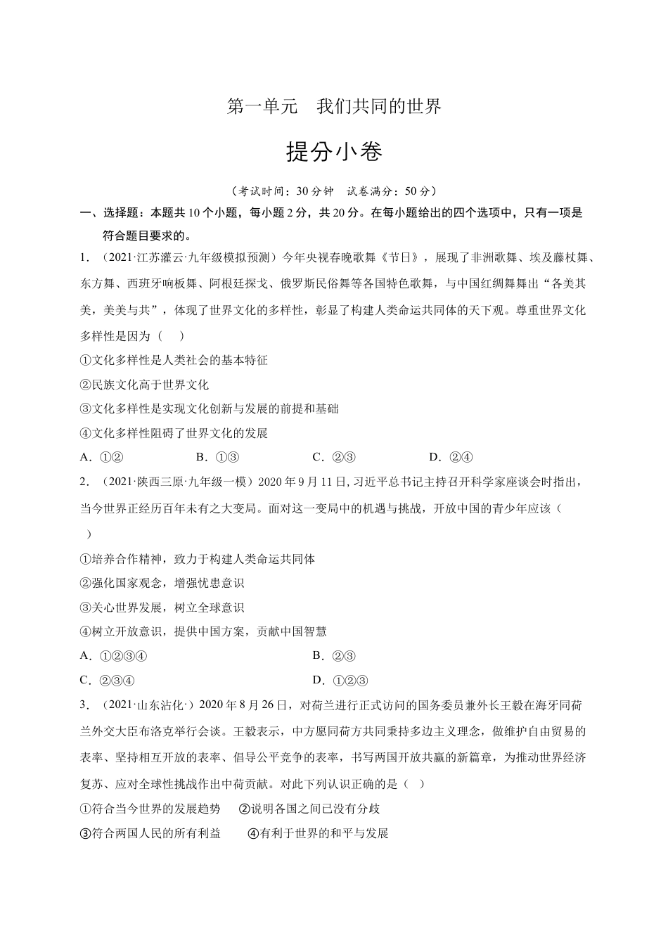 九年级下册政治第一单元 我们共同的世界（提分小卷）（原卷版）.docx_第1页