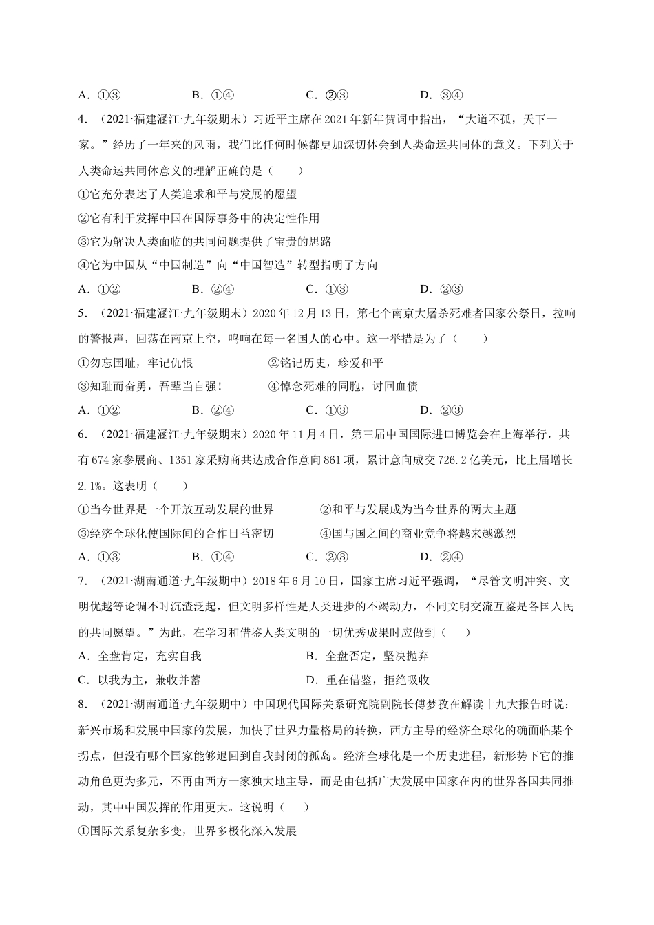 九年级下册政治第一单元 我们共同的世界（提分小卷）（原卷版）.docx_第2页