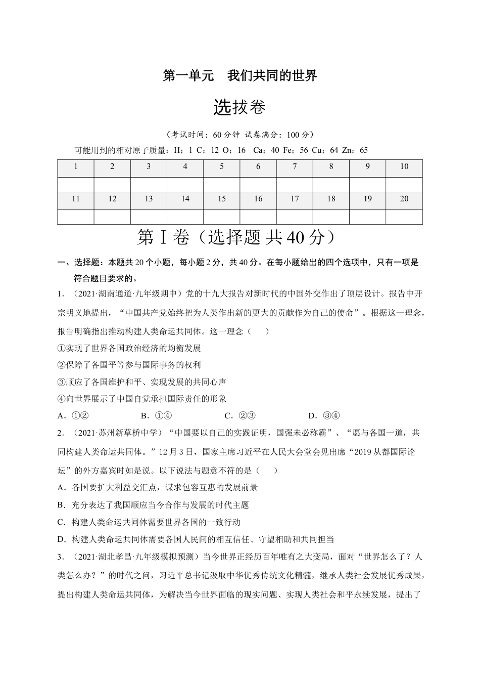 九年级下册政治第一单元 我们共同的世界（选拔卷）（原卷版）.doc_第1页