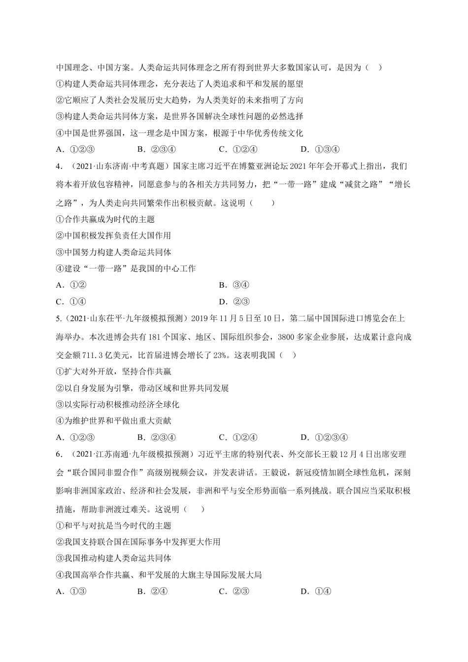 九年级下册政治第一单元 我们共同的世界（选拔卷）（原卷版）.doc_第2页