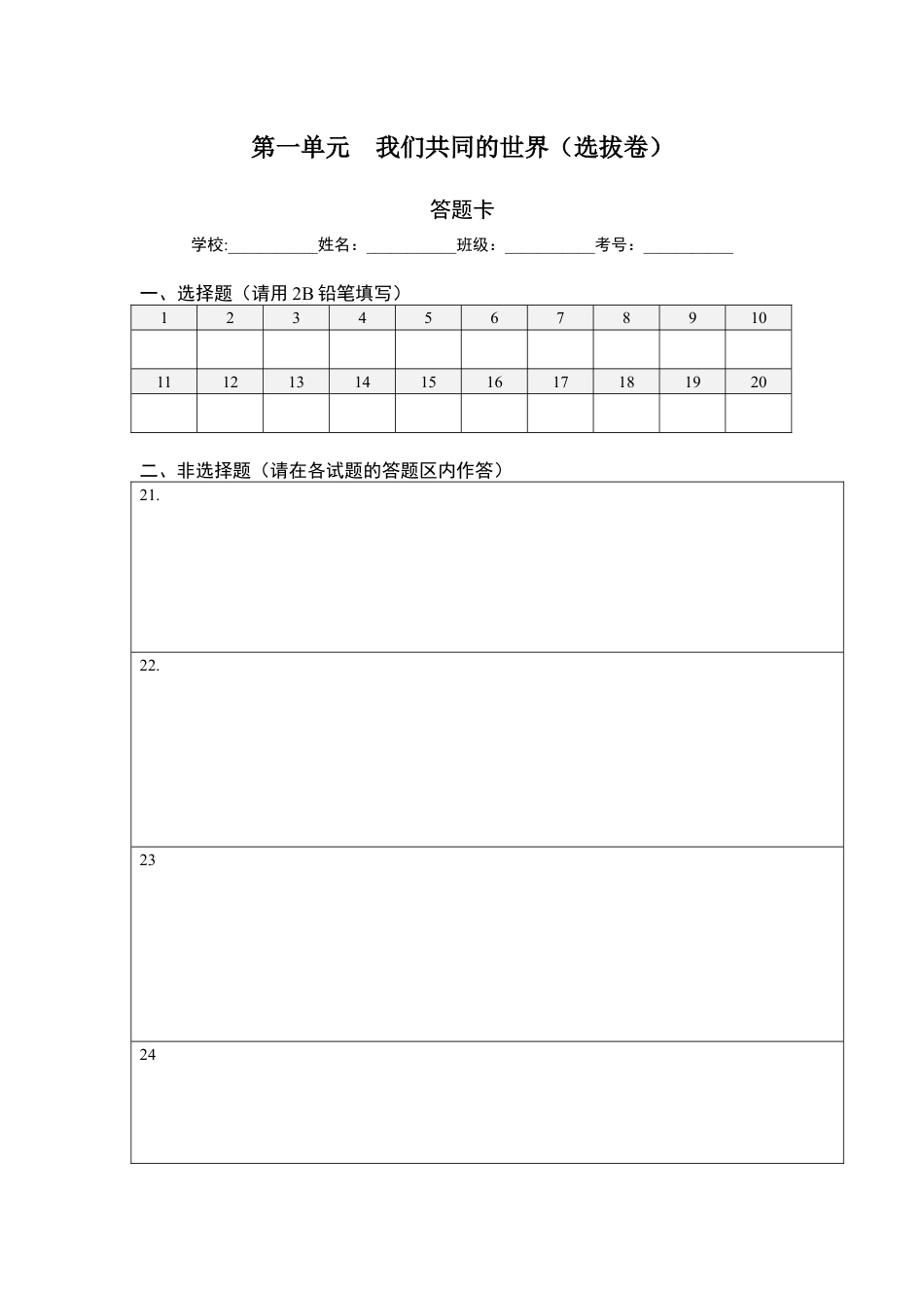 九年级下册政治第一单元 我们共同的世界（选拔卷）（答题纸）.docx_第1页