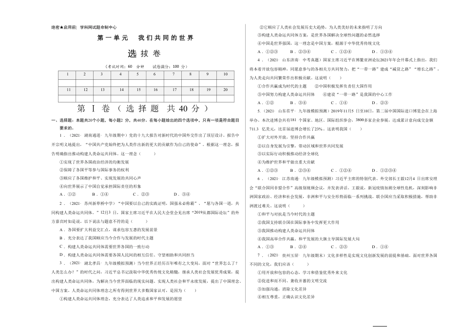 九年级下册政治第一单元 我们共同的世界（选拔卷）（考试版）.doc_第1页