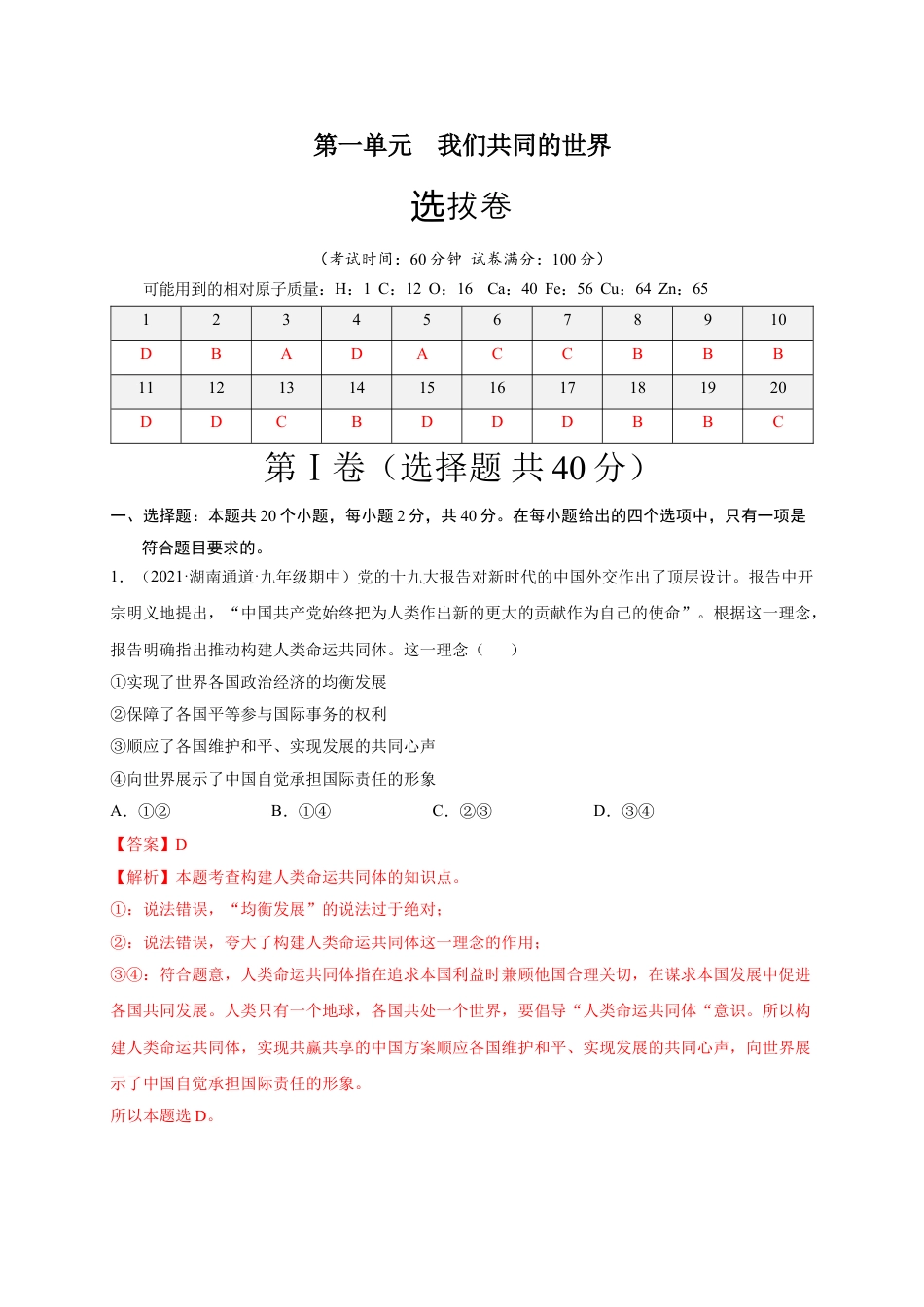 九年级下册政治第一单元 我们共同的世界（选拔卷）（解析版）.doc_第1页