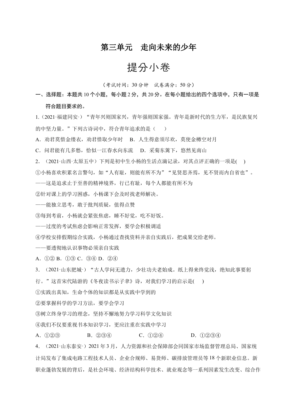 九年级下册政治第三单元 走向未来的少年（提分小卷）（原卷版）.docx_第1页