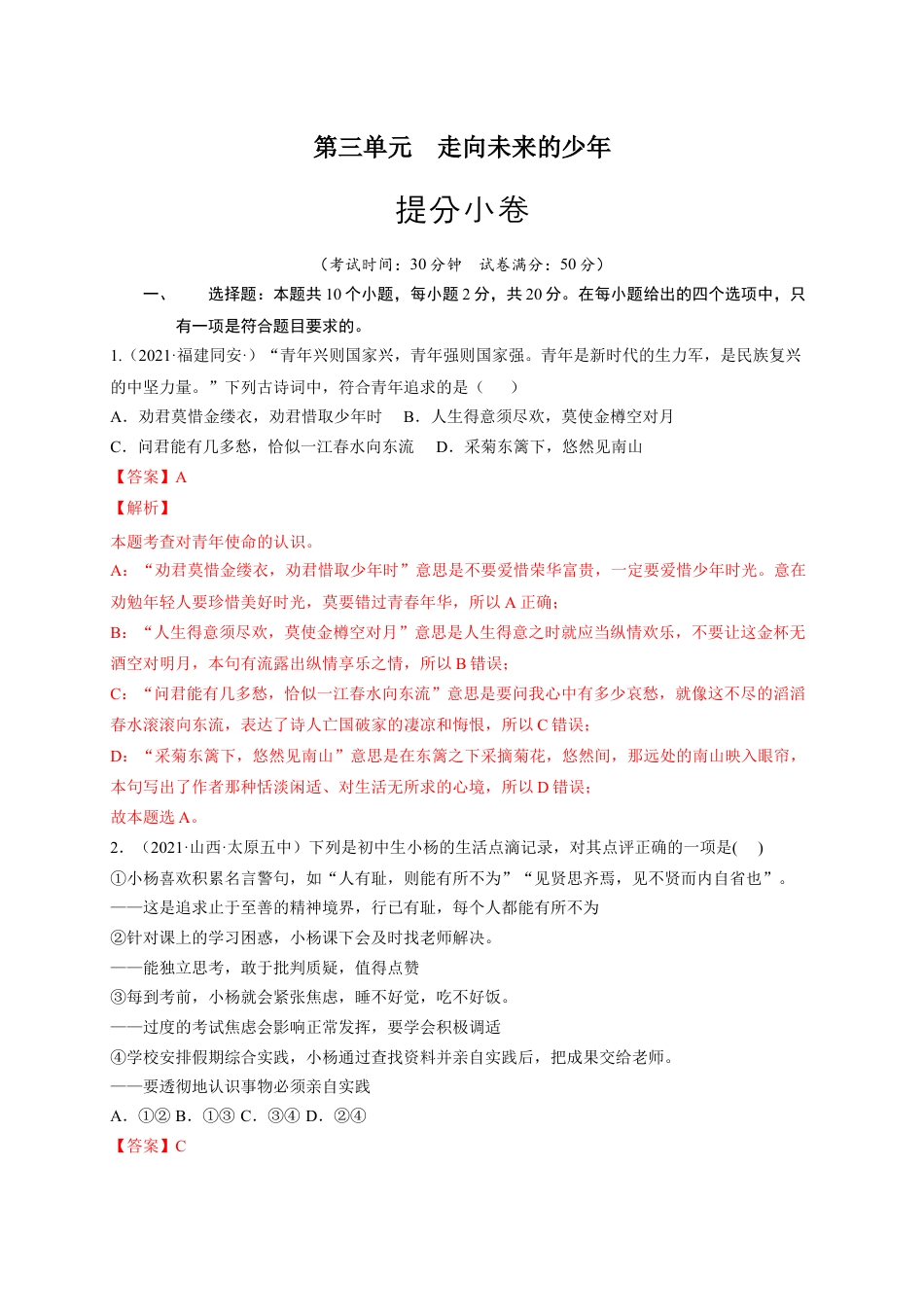 九年级下册政治第三单元 走向未来的少年（提分小卷）（解析版）.docx_第1页