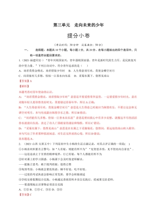 九年级下册政治第三单元 走向未来的少年（提分小卷）（解析版）.docx